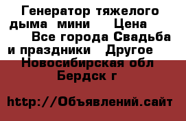 Генератор тяжелого дыма (мини). › Цена ­ 6 000 - Все города Свадьба и праздники » Другое   . Новосибирская обл.,Бердск г.